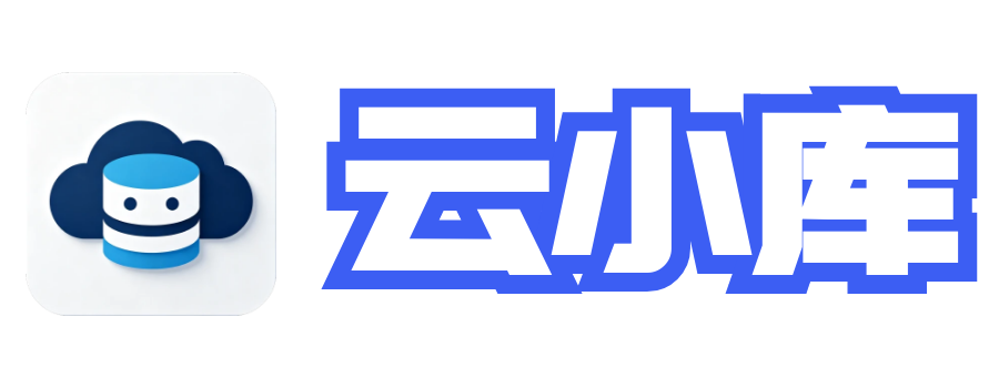 云小库网盘